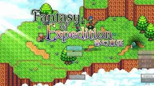 奇幻东征/奇幻東征/电脑小游戏