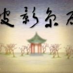国粹皮影京剧-锁麟囊（片尾扩展V2修复）