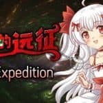 萝莉的远征13周年纪念版/Lolita Expedition 13th Anniversary Edition（Build.8025337）