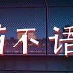 猫不语（Build.7740975）