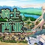 女仆骑士艾莉西亚（Build.8639954）