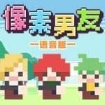 像素男友语音完整版