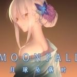 月球坠落时/Moon Fall