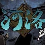 河洛群俠傳 (V1.33Hf2-20220404-4月更新)