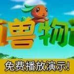 植兽物语/Monster Harvest（V1.0）