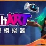 艺术家模拟器/SuchArt（V1.3.4.0豪华版+DLC）