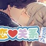 恋爱关系/Romance（夏季花火-正式版-Build.8074210-24.01.22+全DLC）