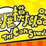 漫展模拟器/The Con Simulator（V0.8+DLC原声音乐）