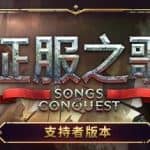 征服之歌-支持者版/Songs of Conquest（v0.75.7-DLC+原声音乐）