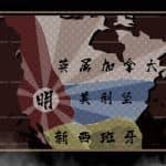 大明王朝1789