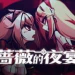 蔷薇的夜宴/Phantom Rose（Build.8697924-2.0.5）