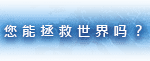 解药公司: 救世行动（V1.0.2.1）
