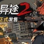 归家异途2/HomeBehind 2（正式版-V1.0.1 f2）