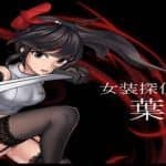 女装探侦葉語嫣（V1.0.0完全版）
