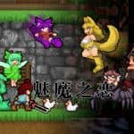 魅魔之恋/Succubus Affection