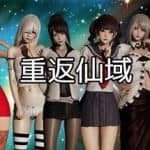 重返仙域/XIANYU(V2.0+中文语音）