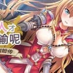 公主大人才不会认输呢！