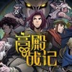 高殿战记/Gordian Quest（更新BUILD 101b无尽国度）