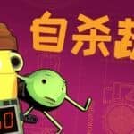 神风蔬菜敢死队/Kamikaze Veggies（V1.01）