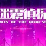迷雾侦探/Tales of the Neon Sea（最终章终末之行V1.086-20210304）