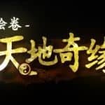 武儒绘卷– 天地奇缘（Build.8962395-1.1+DLC富豪扩展包）