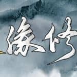 随缘修仙（Build.8743460-1.0.0）