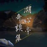 湖心亭奇談集/Peculiar Tales of Mid-Lake Pavilion（V1.0.1-中文语音）