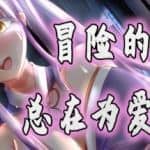 冒险的路上总在为爱鼓掌/Advenoad（V1.1.0）