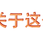 花开公路/Highway Blossoms（v20200928）