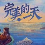 完美的一天（正式版Build.8893386-1.1.1patch1-全闪卡奖励）