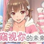 窥视你的未来/The Future Youve Been Dreaming Of（Build.8999241-1.0.1）