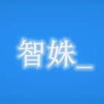 智姝（Build.7713579-中文语音）