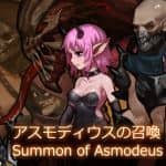 阿斯蒙德斯的召唤/Summon of Asmodeus
