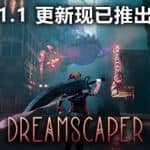 层层梦境/Dreamscaper（正式版V1.1.1.5）