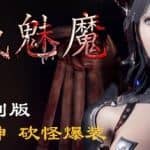 惩戒魅魔（V0.850-重大更新-新地图-新武器-新画廊+全DLC）