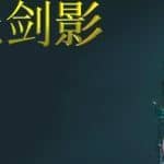 刀光剑影（Build.）