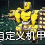 机甲武装正式版/Mech Armada
