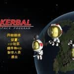 坎巴拉太空计划/Kerbal Space Program（v1.11完全版）