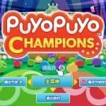魔法气泡冠军/Puyo Puyo Champions（Build 20200901）