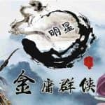 金庸群侠武侠无双（全明星MOD版-Build.7537562）
