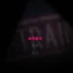 扣押/Distraint（豪华版）