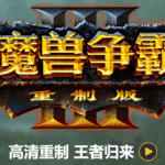 魔兽争霸3重制版-V1.32（+星际争霸重制版-V1.23）